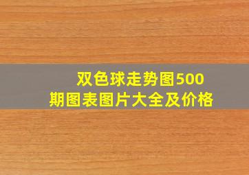 双色球走势图500期图表图片大全及价格