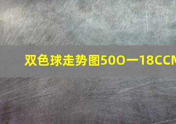 双色球走势图50O一18CCM