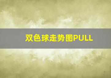 双色球走势图PULL