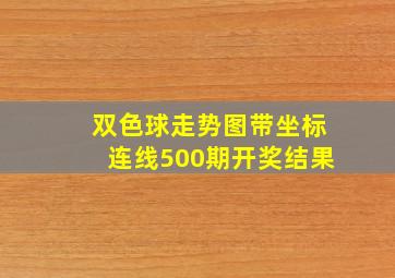 双色球走势图带坐标连线500期开奖结果