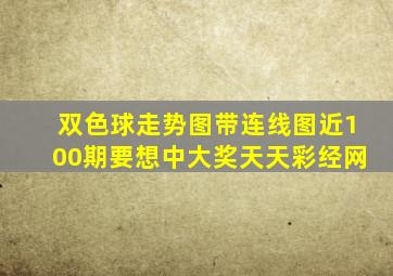 双色球走势图带连线图近100期要想中大奖天天彩经网