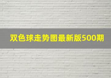 双色球走势图最新版500期