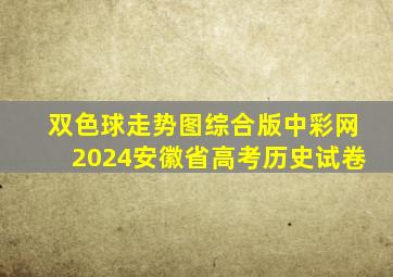 双色球走势图综合版中彩网2024安徽省高考历史试卷