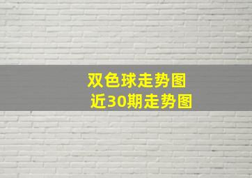 双色球走势图近30期走势图