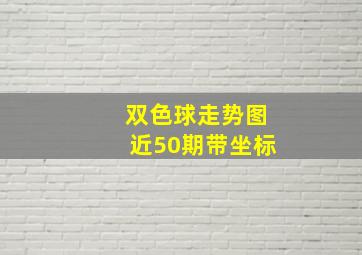 双色球走势图近50期带坐标