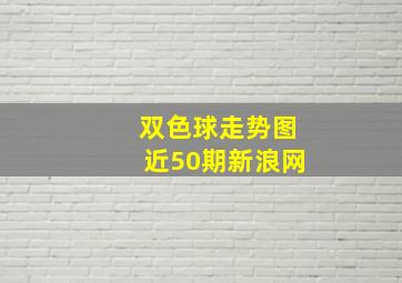 双色球走势图近50期新浪网