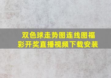 双色球走势图连线图福彩开奖直播视频下载安装