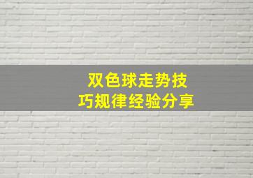 双色球走势技巧规律经验分享