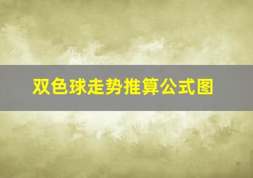 双色球走势推算公式图