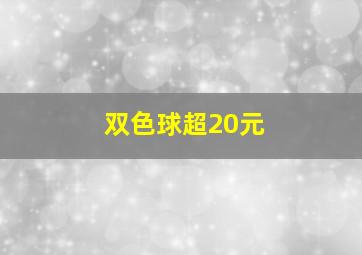 双色球超20元