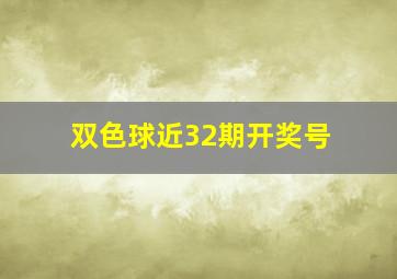 双色球近32期开奖号