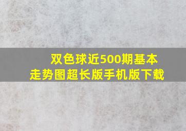 双色球近500期基本走势图超长版手机版下载