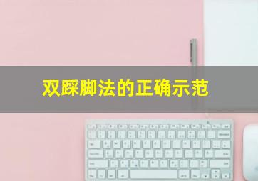 双踩脚法的正确示范