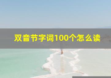 双音节字词100个怎么读