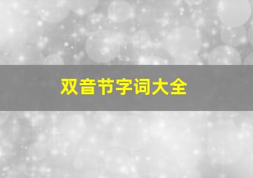 双音节字词大全