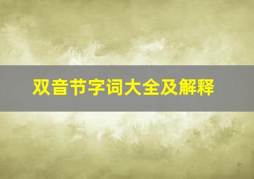 双音节字词大全及解释