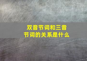 双音节词和三音节词的关系是什么