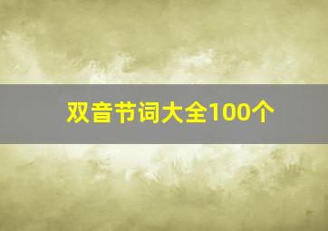 双音节词大全100个