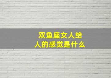 双鱼座女人给人的感觉是什么