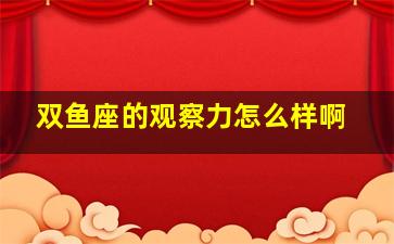 双鱼座的观察力怎么样啊