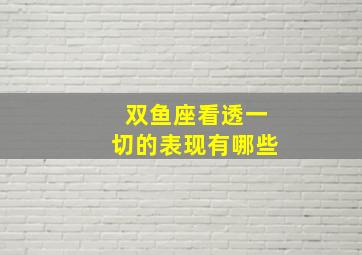 双鱼座看透一切的表现有哪些