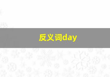 反义词day