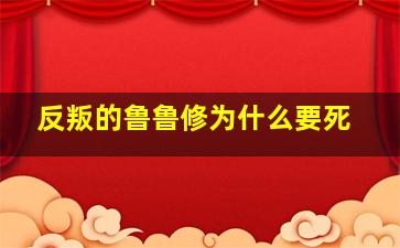 反叛的鲁鲁修为什么要死