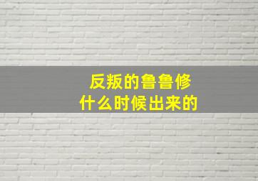 反叛的鲁鲁修什么时候出来的