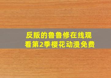 反叛的鲁鲁修在线观看第2季樱花动漫免费