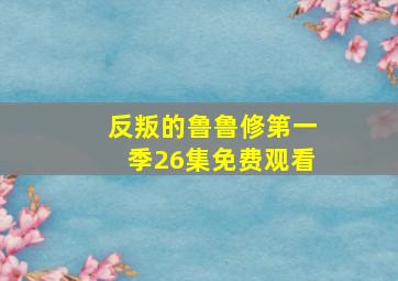 反叛的鲁鲁修第一季26集免费观看