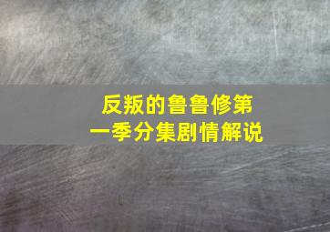 反叛的鲁鲁修第一季分集剧情解说