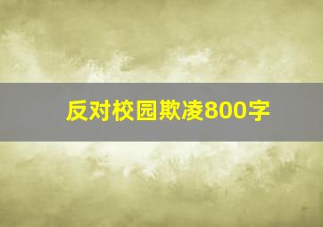 反对校园欺凌800字