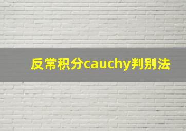 反常积分cauchy判别法