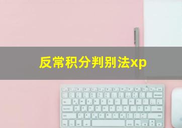 反常积分判别法xp