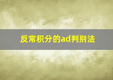 反常积分的ad判别法