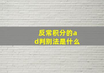 反常积分的ad判别法是什么