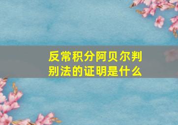 反常积分阿贝尔判别法的证明是什么