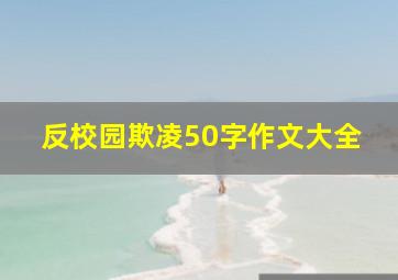 反校园欺凌50字作文大全