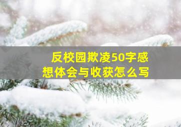 反校园欺凌50字感想体会与收获怎么写