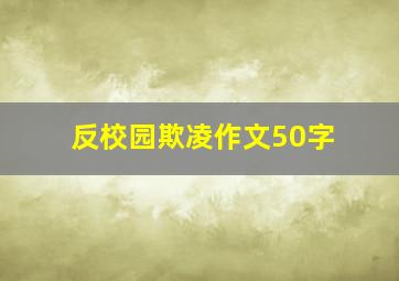 反校园欺凌作文50字