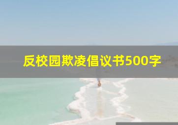 反校园欺凌倡议书500字