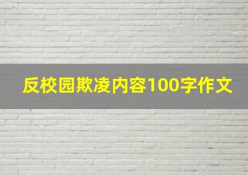 反校园欺凌内容100字作文