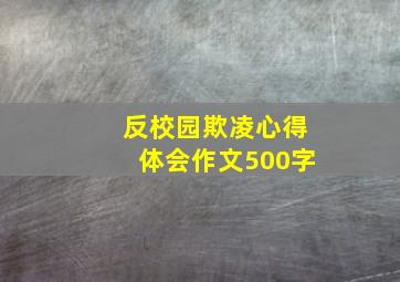 反校园欺凌心得体会作文500字