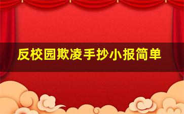 反校园欺凌手抄小报简单