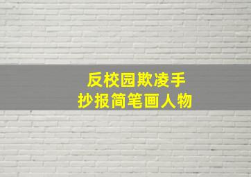 反校园欺凌手抄报简笔画人物