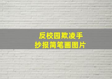 反校园欺凌手抄报简笔画图片