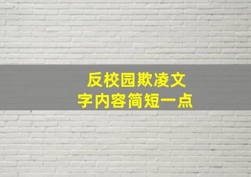 反校园欺凌文字内容简短一点