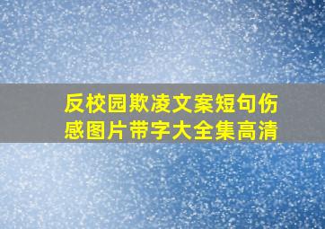 反校园欺凌文案短句伤感图片带字大全集高清