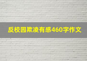 反校园欺凌有感460字作文