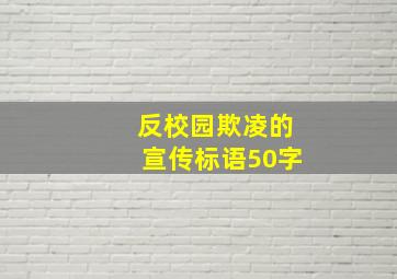 反校园欺凌的宣传标语50字